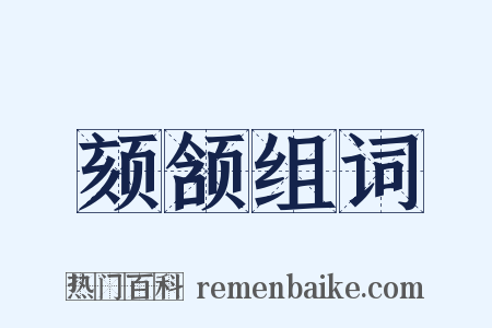 颏颔组词是什么意思的图片